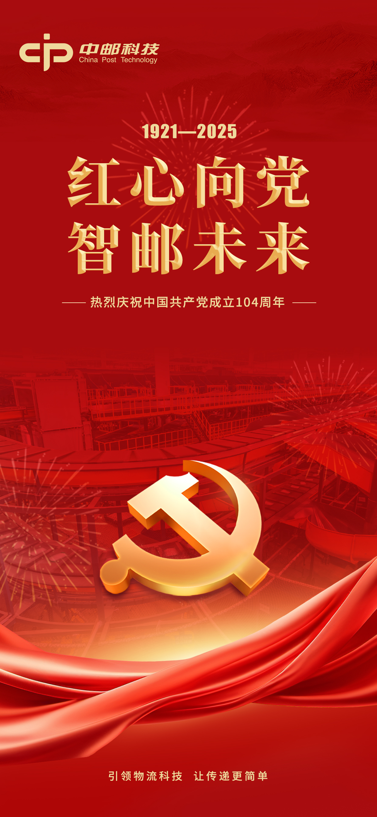 红心向党 智邮未来.jpg